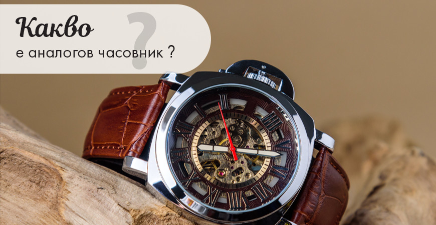 Какво е аналогов часовник?
