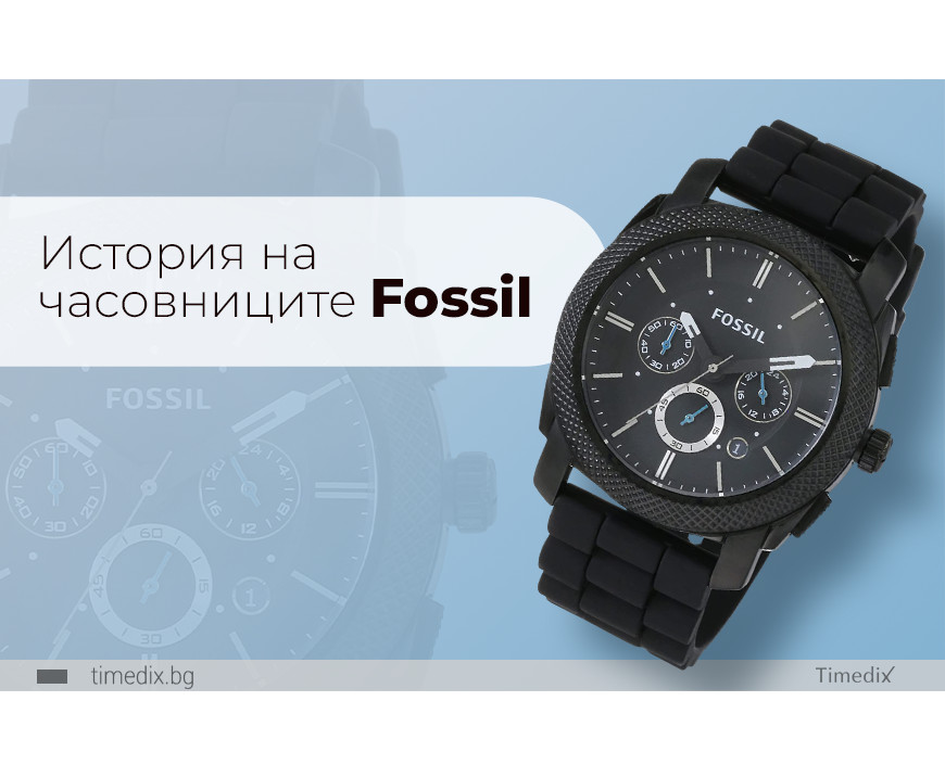 История на часовниците Fossil