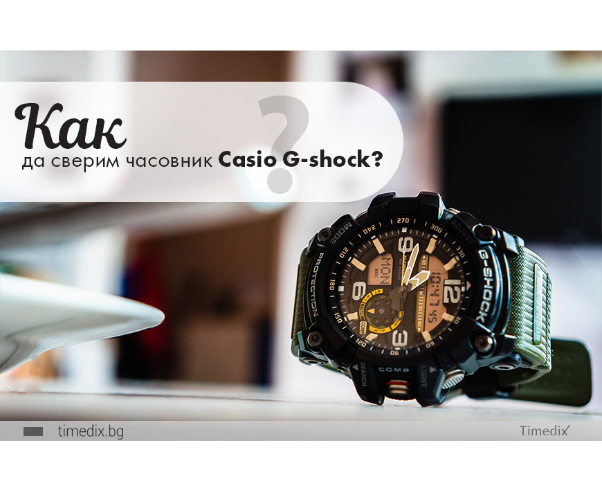 Как да сверим часовник Casio G-shock?