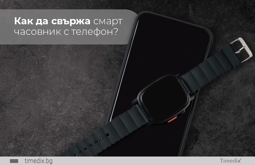 Как да свържа смарт часовник с телефон?