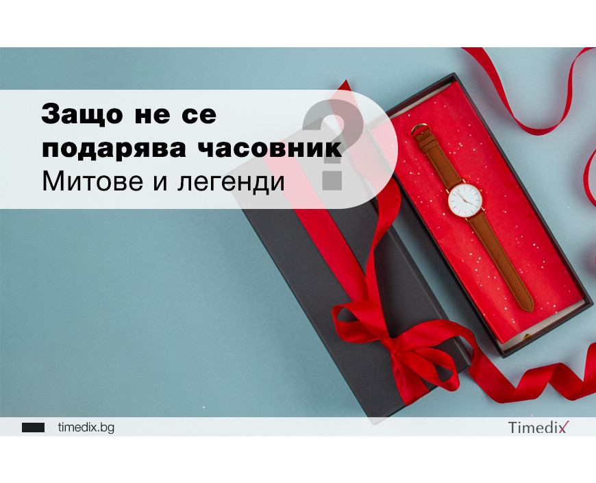 Митове и легенди за часовника като подарък!