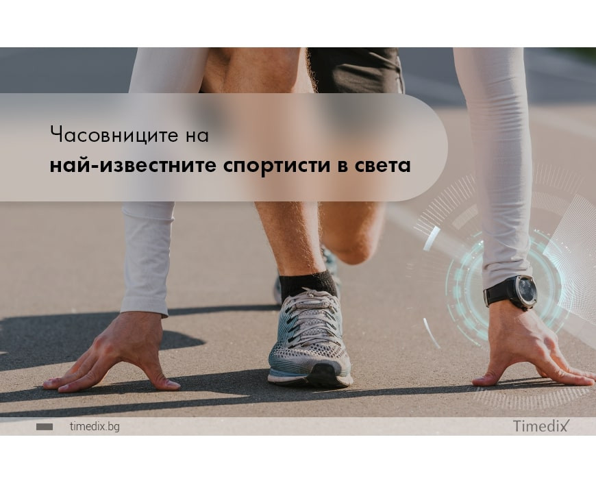 Часовниците на най-известните спортисти в света