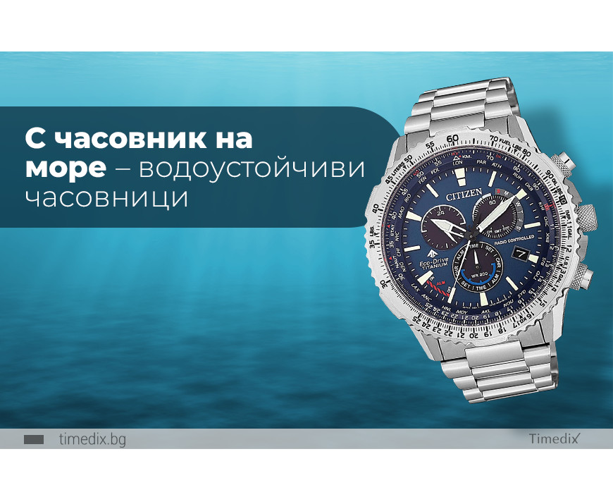 С часовник на море – водоустойчиви часовници