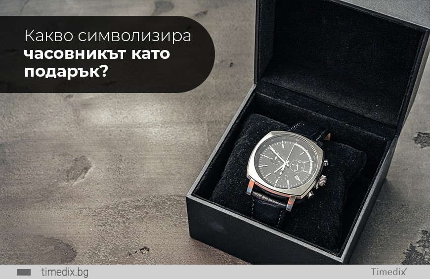 Какво символизира часовникът като подарък?
