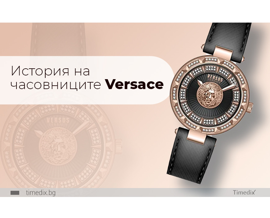 История на часовниците Versace