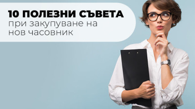 10 полезни съвета при закупуване на нов часовник
