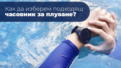Как да изберем подходящ часовник за плуване?