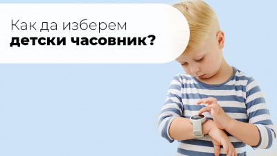 Как да изберем детски часовник?