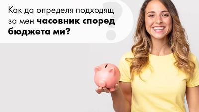 Как да определя подходящ за мен часовник според бюджета ми?