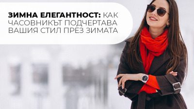 Зимна елегантност: Как часовникът подчертава Вашия стил през зимата