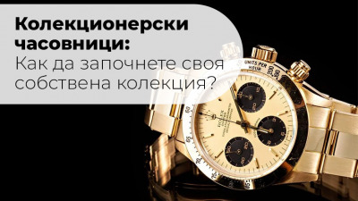 Колекционерски часовници: Как да започнете своя собствена колекция?