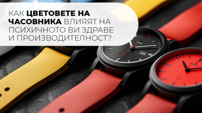 Как цветовете на часовника влияят на психичното ви здраве и производителност?