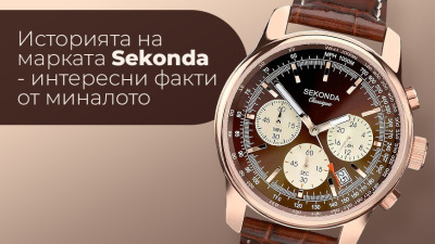 Историята на марката Sekonda - интересни факти от миналото