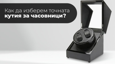 Как да изберем точната кутия за часовници?