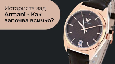 Историята зад Armani - Как започва всичко?