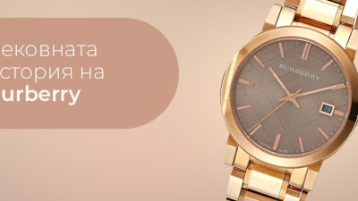 Вековната история на Burberry