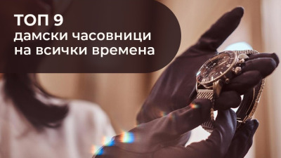 ТОП 9 дамски часовници на всички времена