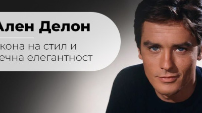 Ален Делон - икона на стил и вечна елегантност