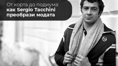 От корта до подиума - как Sergio Tacchini преобрази модата?