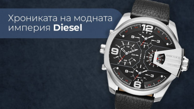 Хрониката на модната империя Diesel