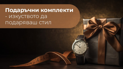 Подаръчни комплекти - изкуството да подаряваш стил