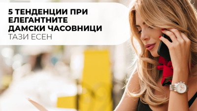 5 тенденции при елегантните дамски часовници тази есен