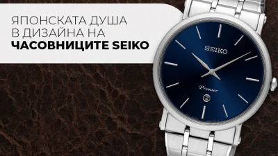 Японската душа в дизайна на часовниците Seiko