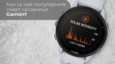 Кои са най-популярните смарт часовници Garmin?