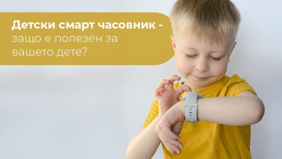 Детски смарт часовник - защо е полезен за вашето дете?