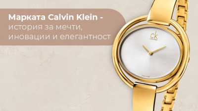 Марката Calvin Klein - история за мечти, иновации и елегантност