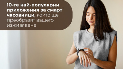 10-те най-популярни приложения за смарт часовници, които ще преобразят вашето изживяване