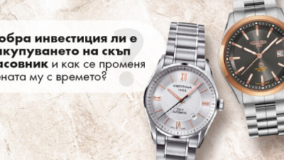 Добра инвестиция ли е закупуването на скъп часовник и как се променя цената му с времето?