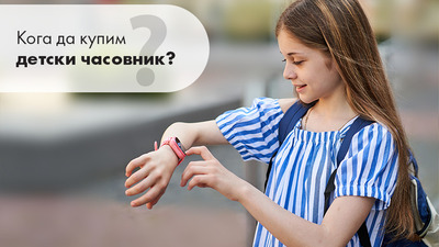 Кога да купим детски часовник?