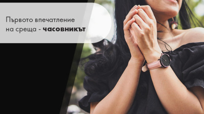 Първото впечатление на среща- часовникът