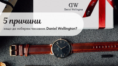 5 причини защо да изберем часовник Daniel Wellington