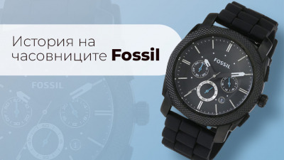 История на часовниците Fossil