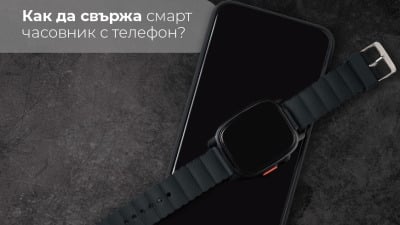 Как да свържа смарт часовник с телефон?