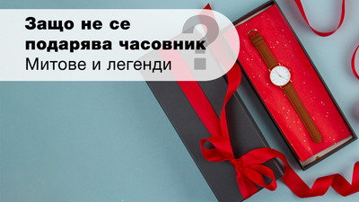 Митове и легенди за часовника като подарък!