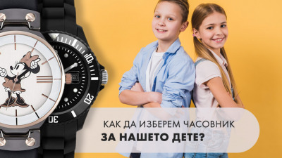 Как да изберем часовник за нашето дете?