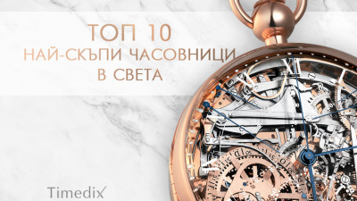 Топ 10 най-скъпи часовници в света
