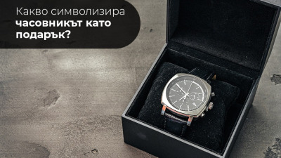 Какво символизира часовникът като подарък?