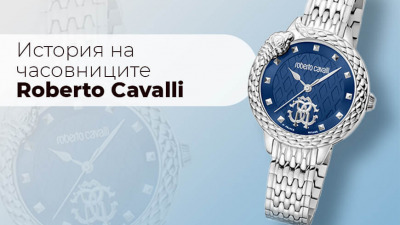 Часовници Roberto Cavalli - да направим времето красиво