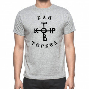 Тениска - монограма на Кан Тервел