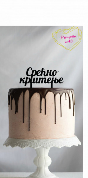 SRECNO KRSTENJE TOP-0006