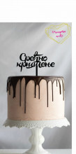SRECNO KRSTENJE TOP-0001