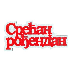 Mali toperi - srecan rodjendan cirilica (crvena)