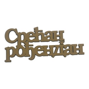 Mali toperi - srecan rodjendan cirilica (zlatni) s