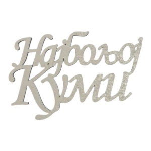 Mali toperi - Najboljoj kumi