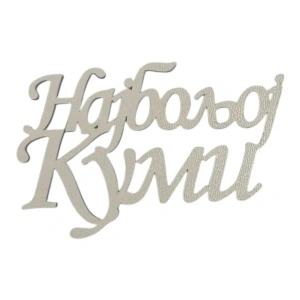 Mali toperi - Najboljoj kumi