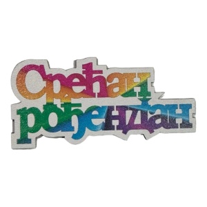 Mali toperi - srecan rodjendan cirilica (Sareni)*